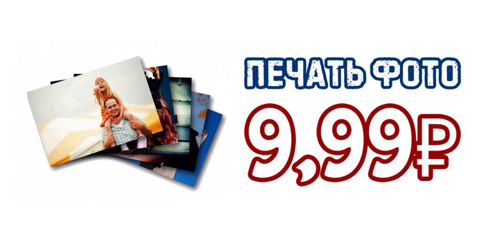 Печать фото за 9,99