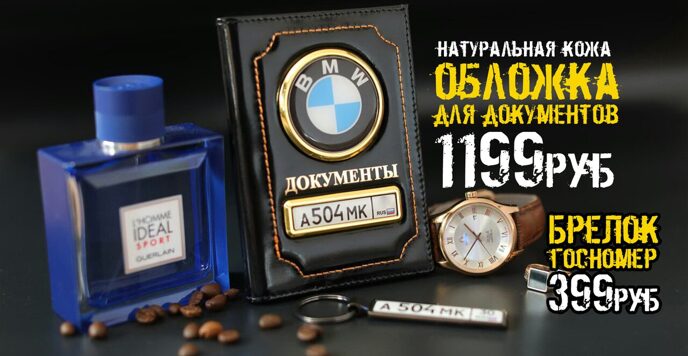 Обложка для паспорта и брелки госномер