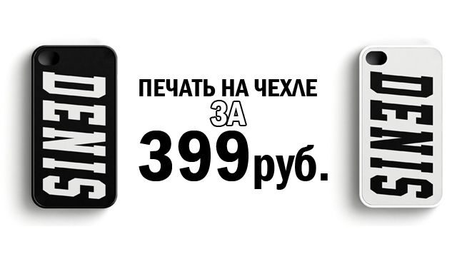 Именной чехол от 399р
